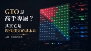 德州撲克 GTO 理論與底層範圍結構的現代幾何圖形，破除高階技巧迷思