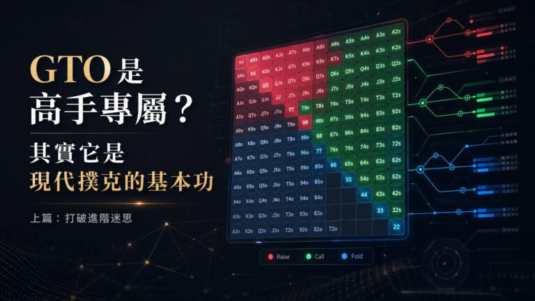 德州撲克 GTO 理論與底層範圍結構的現代幾何圖形,破除高階技巧迷思