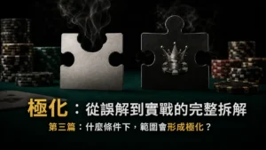 極化策略第三篇，解析範圍在什麼條件下形成極化的撲克教學精選圖