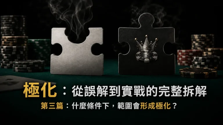 極化策略第三篇，解析範圍在什麼條件下形成極化的撲克教學精選圖