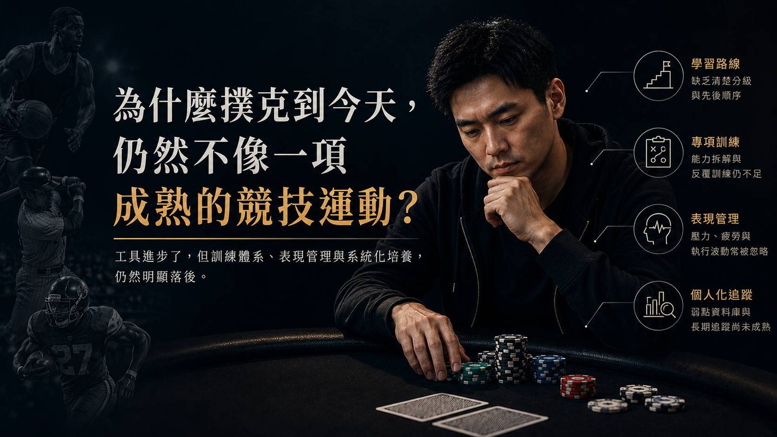 撲克玩家坐在牌桌前思考，旁邊呈現學習路線、專項訓練、表現管理與個人化追蹤，呼應撲克競技訓練尚未成熟的主題