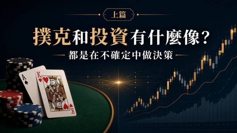 撲克與投資的共通點：面對不確定性的決策思維教學