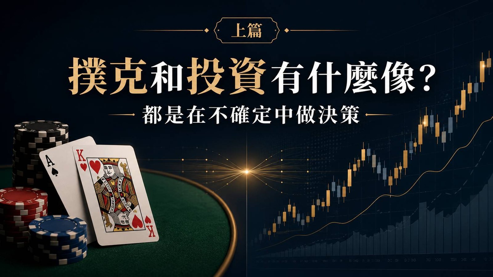 撲克與投資的共通點：面對不確定性的決策思維教學