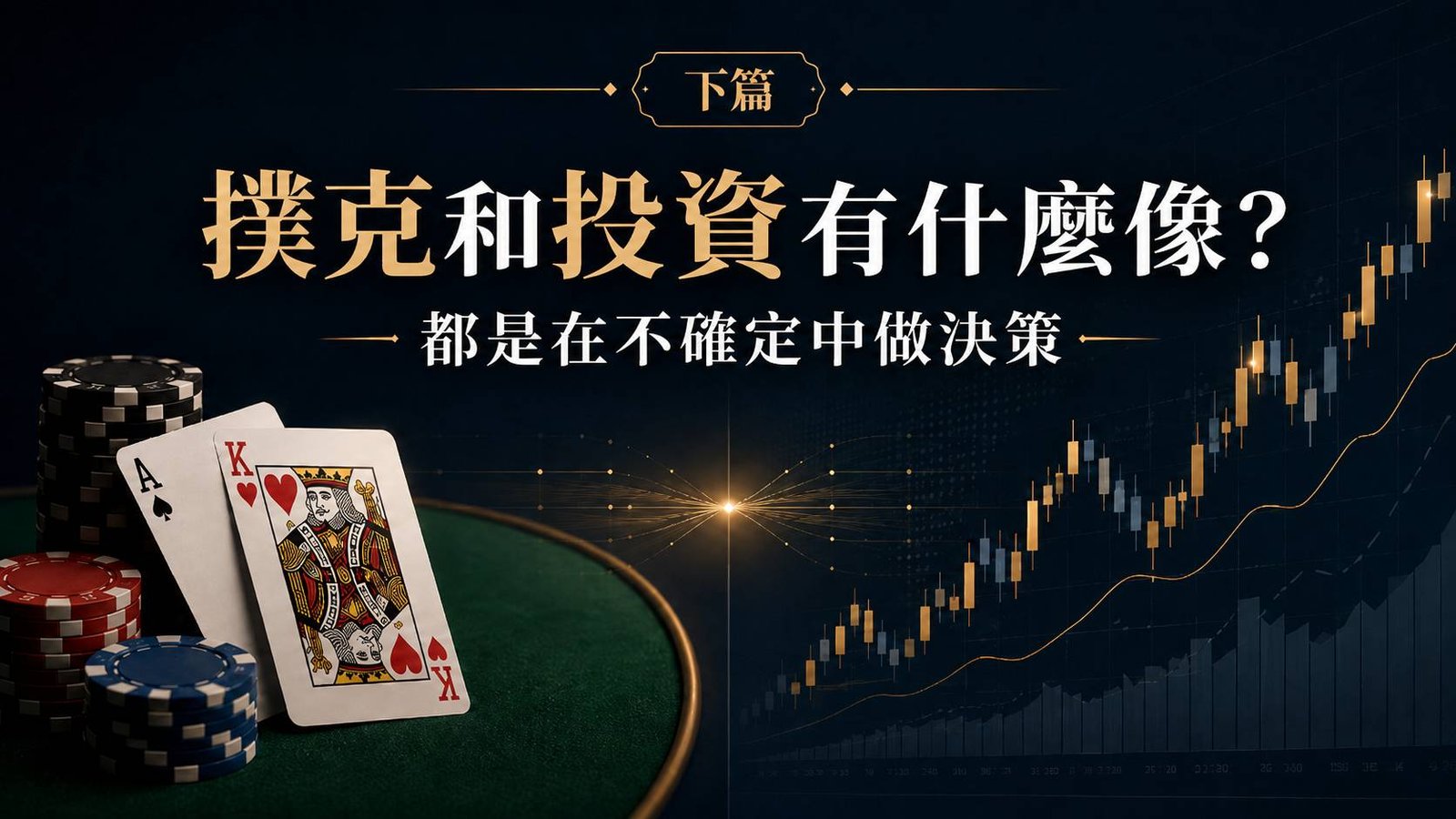 德州撲克和投資的底層邏輯:不確定性與風險管理指南