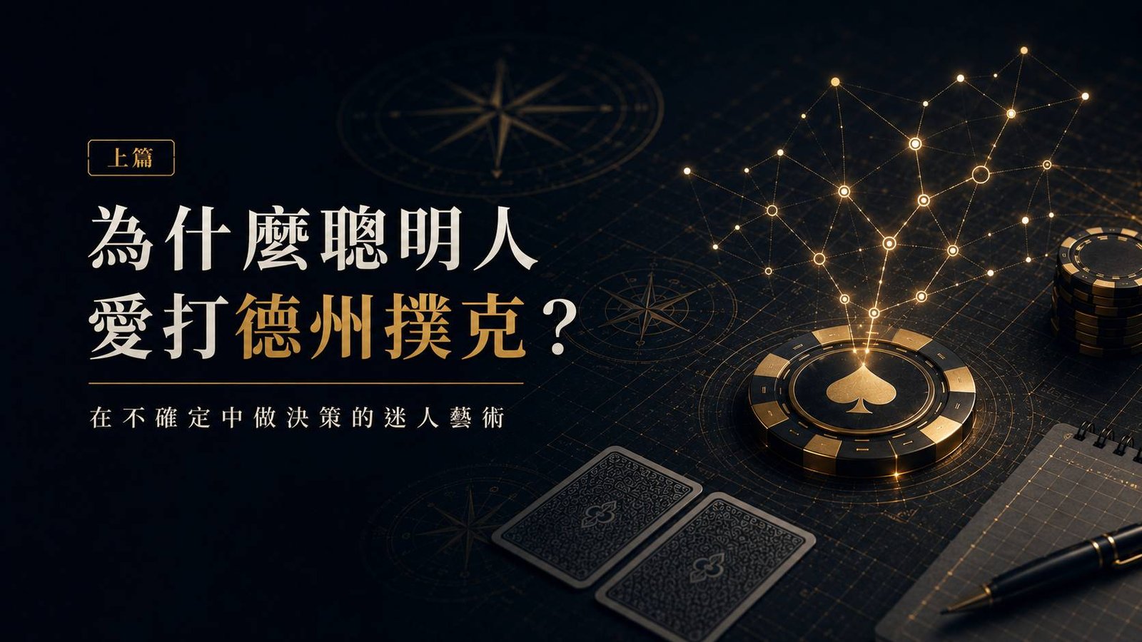 為什麼聰明人愛打德州撲克（上篇）：在不確定中做決策