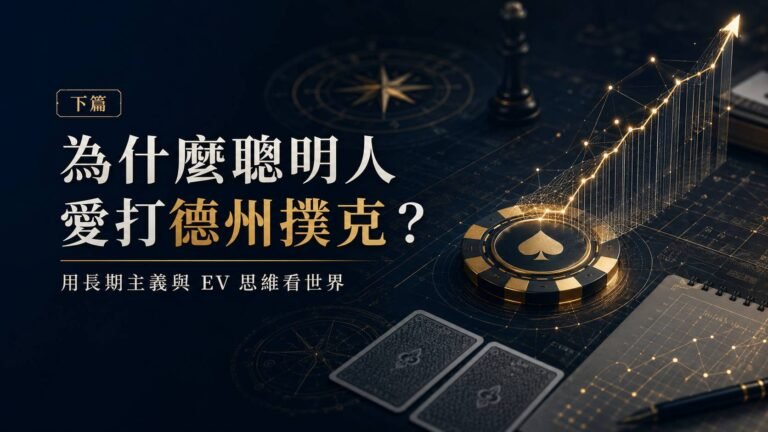 為什麼聰明人愛打德州撲克下篇