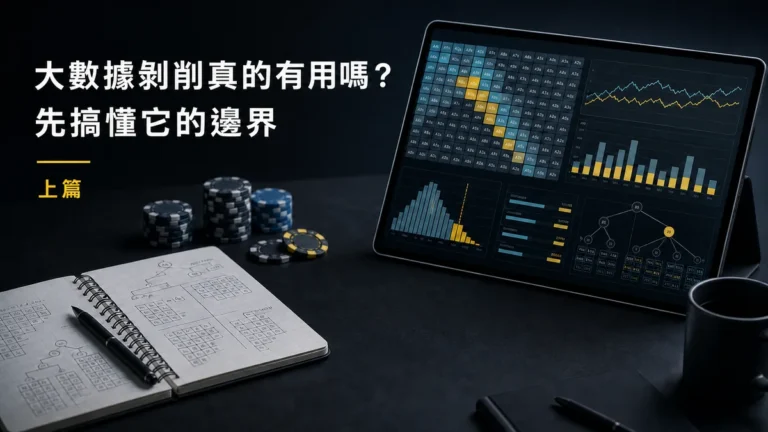 大數據剝削與撲克策略分析邊界示意圖,畫面包含籌碼、筆記本與數據分析介面