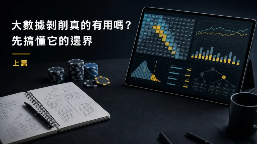 大數據剝削與撲克策略分析邊界示意圖，畫面包含籌碼、筆記本與數據分析介面