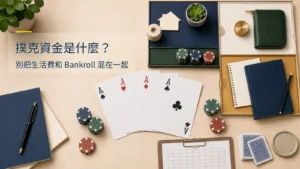 撲克資金管理示意圖，區分生活費、緊急預備金、Bankroll 與撲克學習成本。