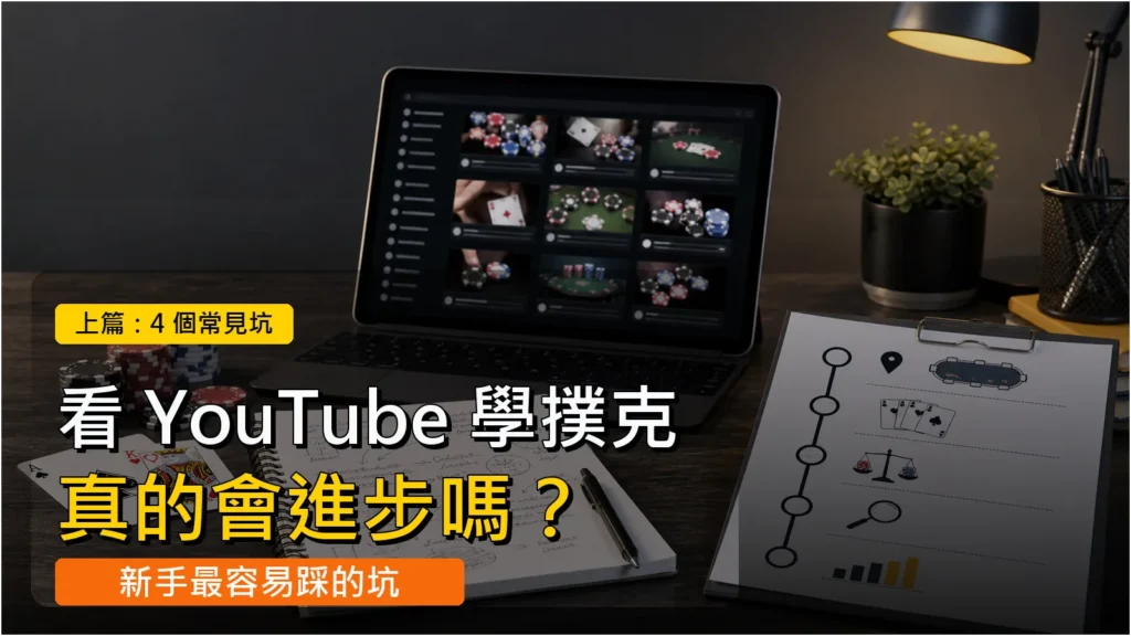 桌上有撲克牌、筆記本與正在播放德州撲克教學影片的螢幕，呈現新手用 YouTube 學撲克學習畫面。