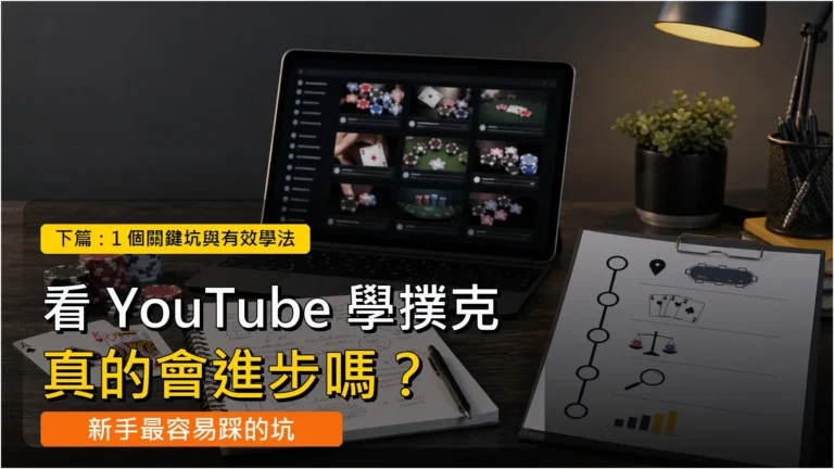 桌上有撲克牌、筆記本與正在播放德州撲克教學影片的螢幕,呈現新手用 YouTube 學撲克後整理與復盤的學習流程。
