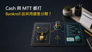 Cash 與 MTT 撲克資金配置比較圖