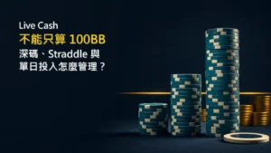 Live Cash 深碼與單日投入資金管理示意圖