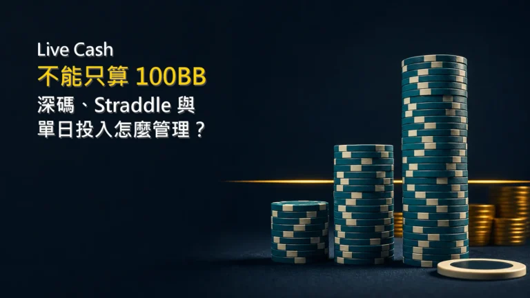Live Cash 深碼與單日投入資金管理示意圖