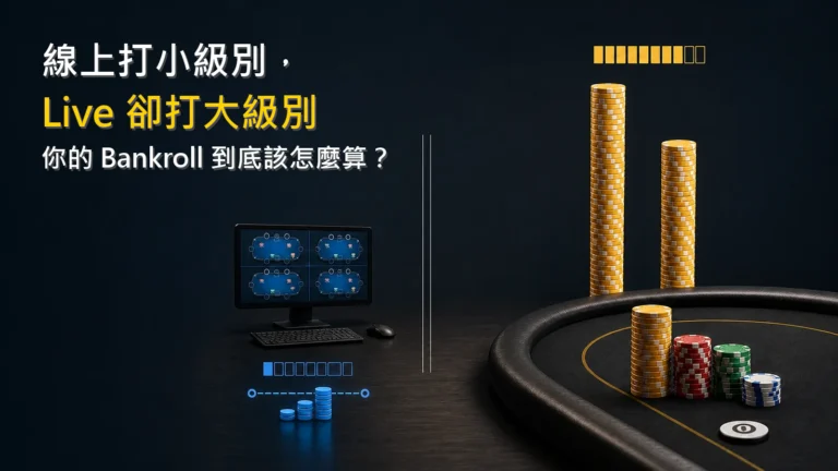 線上撲克與 Live Cash 資金管理比較圖