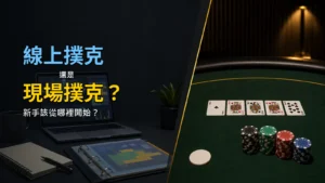 線上撲克與現場撲克比較，幫助撲克新手判斷適合從哪種牌局開始