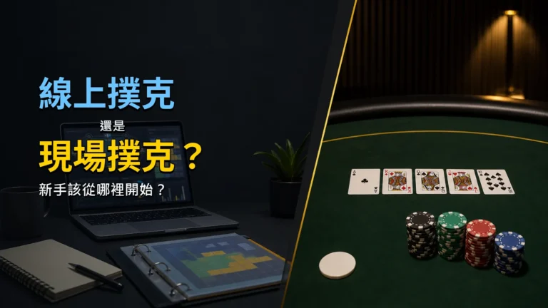 線上撲克與現場撲克比較,幫助撲克新手判斷適合從哪種牌局開始