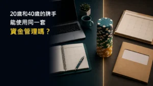 不同人生條件下的撲克資金管理風險示意圖