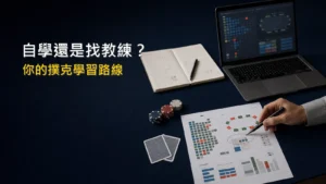 撲克自學與教練協助兩種學習路線示意圖