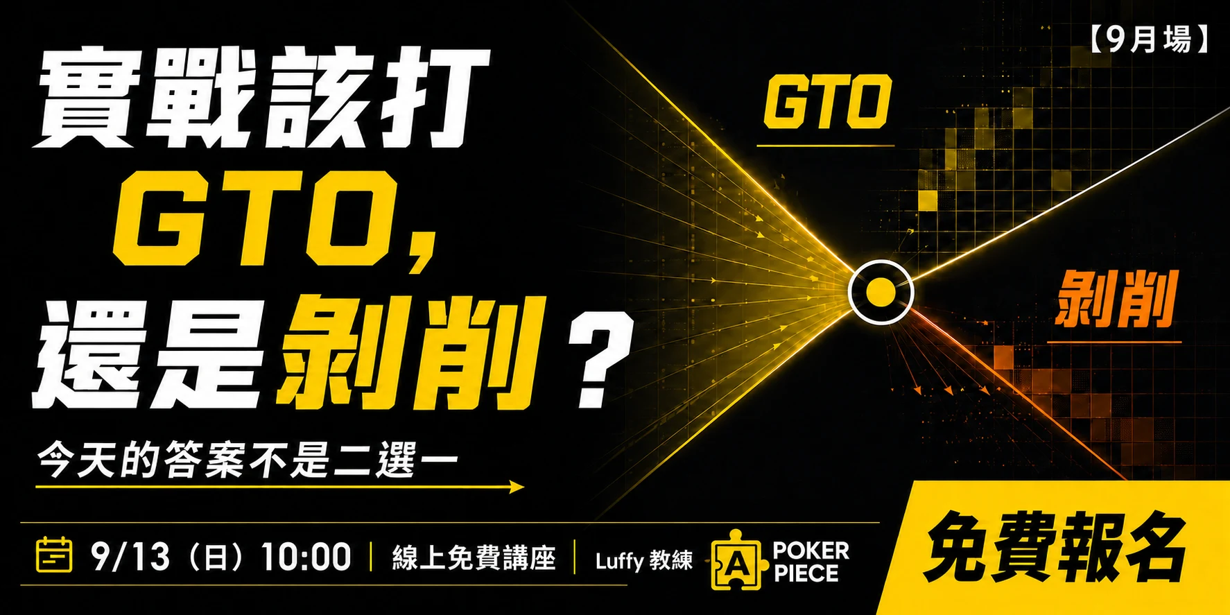 「實戰該打 GTO，還是剝削？」免費線上講座宣傳圖，Luffy 教練於 9 月 13 日上午 10 點分享 GTO 與剝削策略的實戰判讀。
