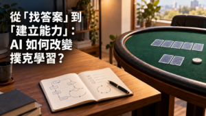 《從「找答案」到「建立能力」：AI 如何改變撲克學習？》